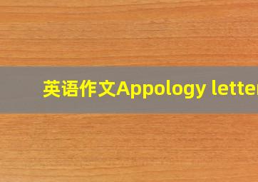 英语作文Appology letter